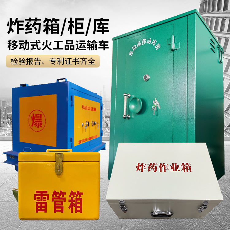 锦州易爆品存放柜 炸药柜 凯龙火工品存放柜型号解析与核心功能