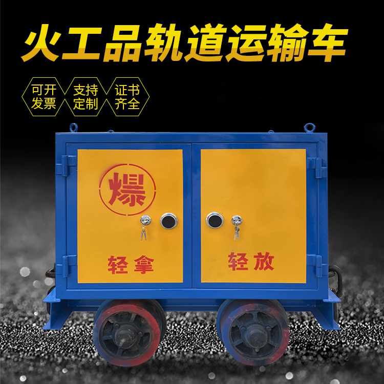 锦州井下轨道火工品运输柜/车的产品特点和应用价值分析